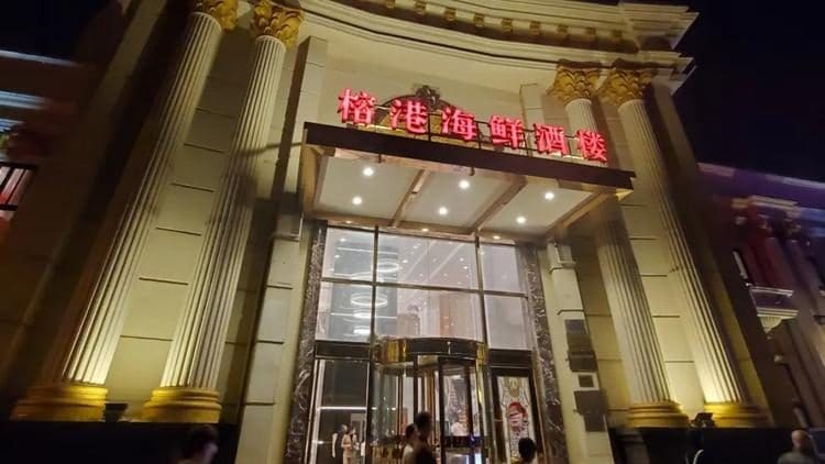 榕港海鲜大酒楼（嘉定店）