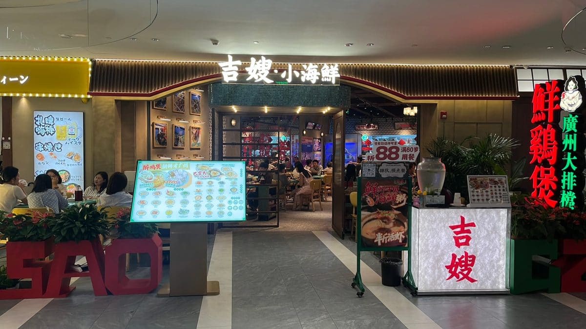 吉嫂小海鲜鲜鸡煲大排档