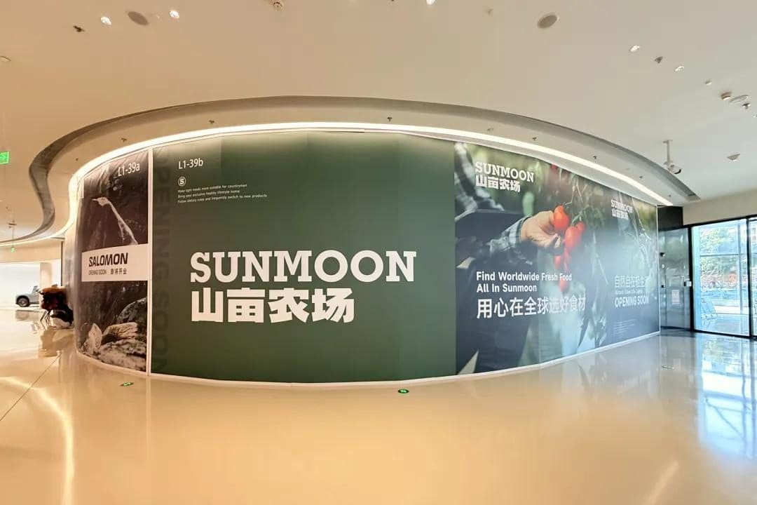 SUNMOON山亩农场（南翔印象城店）