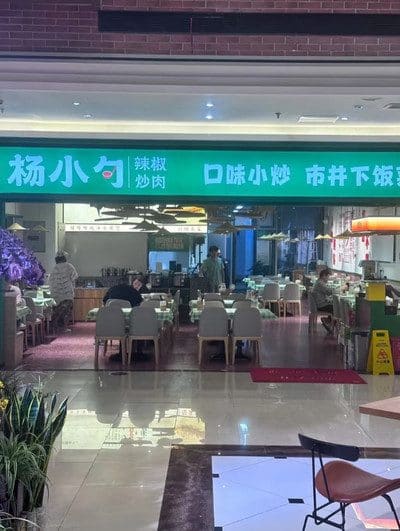 杨小勺·长沙鲜铺炒菜馆（安亭店）
