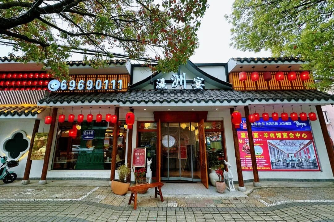 瀛洲宴崇明羊肉馆(新河店)