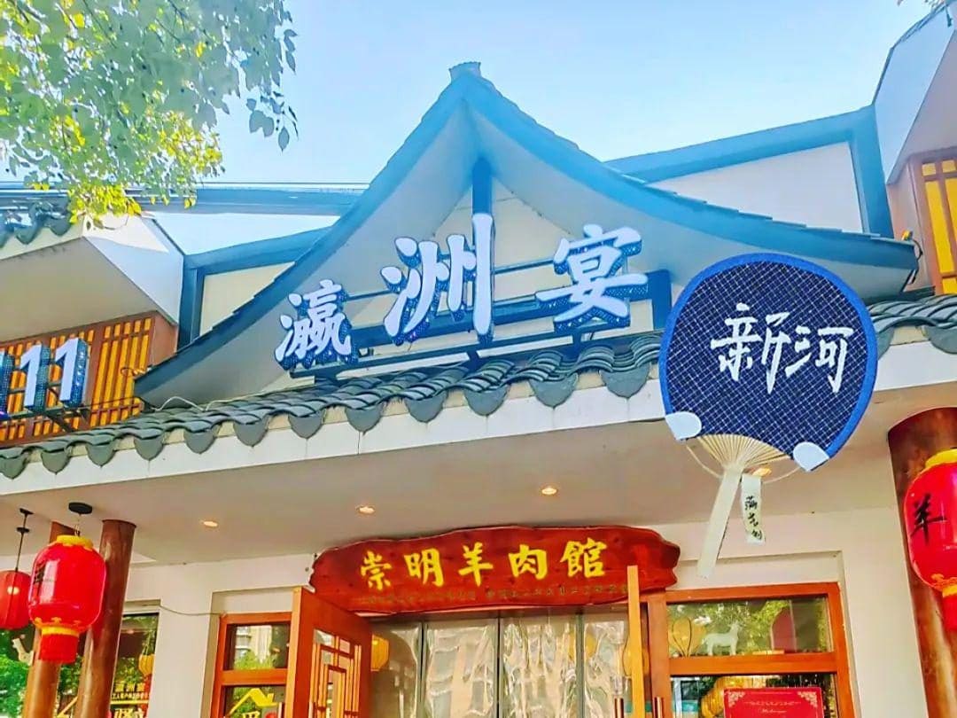 瀛洲宴崇明羊肉馆(新河店)