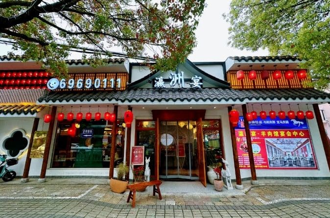 瀛洲宴崇明羊肉馆(堡镇店)