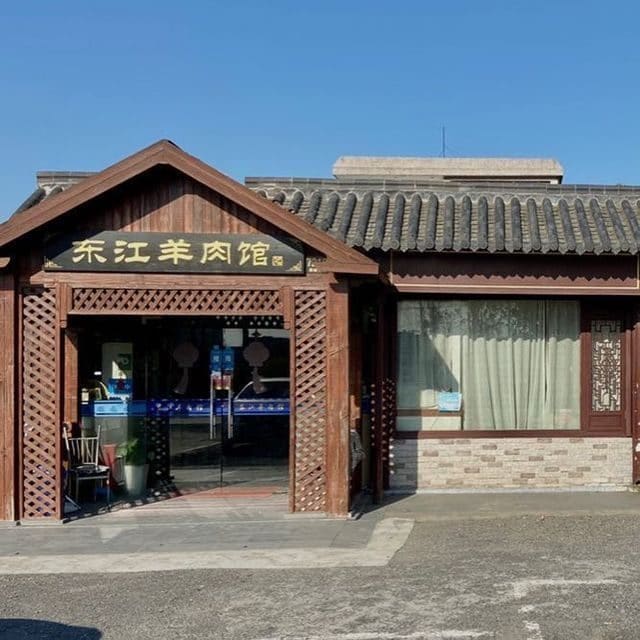东江羊肉馆