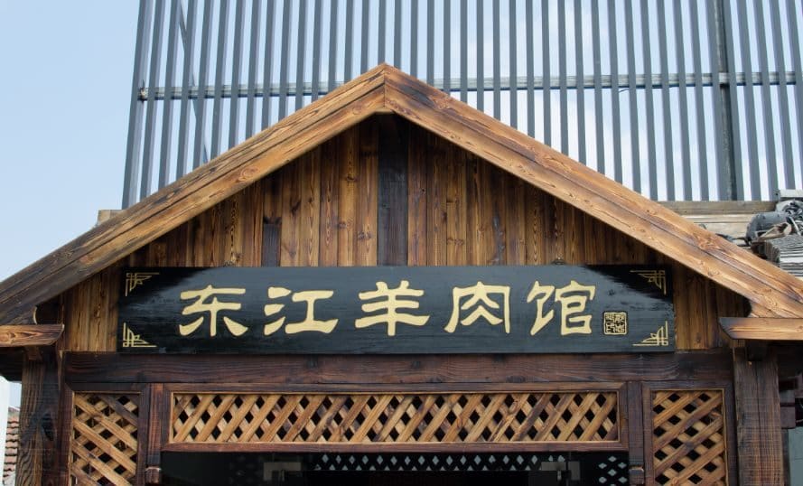 东江羊肉馆