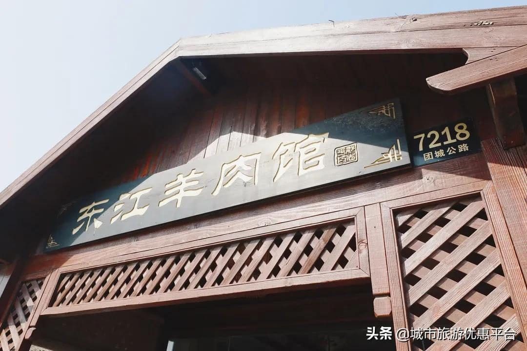 东江羊肉馆