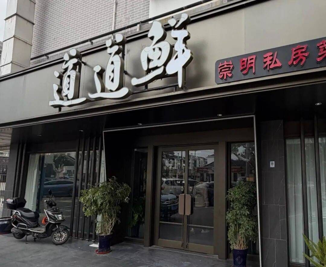 道道鲜崇明私房菜(老西门店)