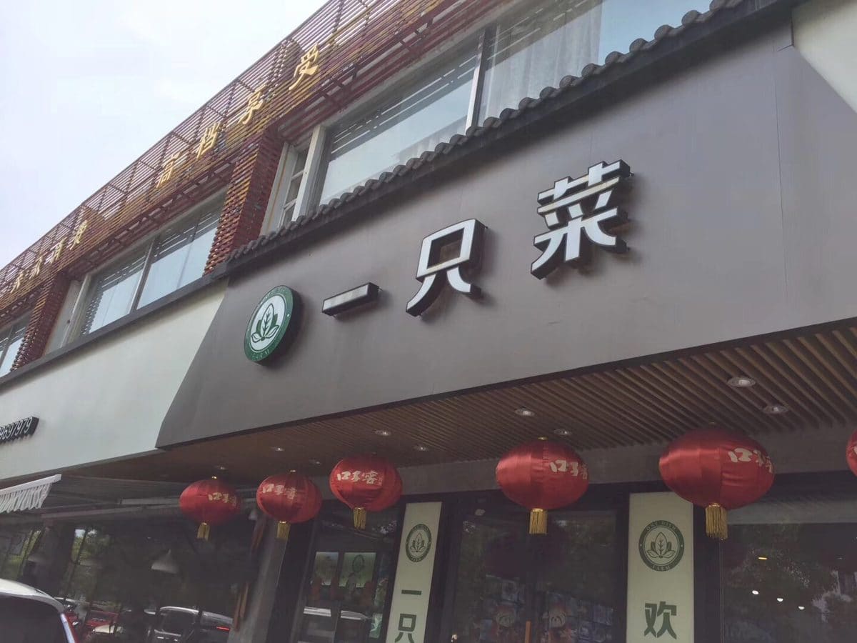 壹只菜(崇明南门店)