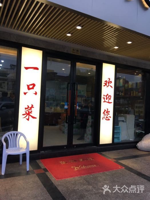 壹只菜(崇明南门店)