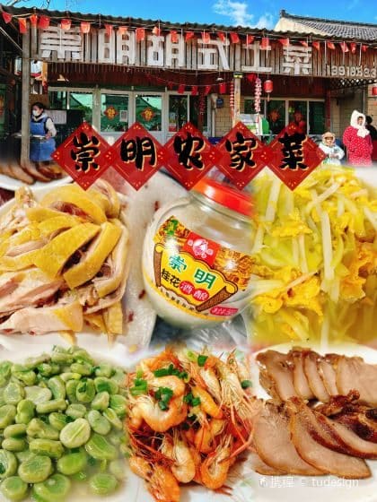 崇明胡式土菜(陈家镇店)