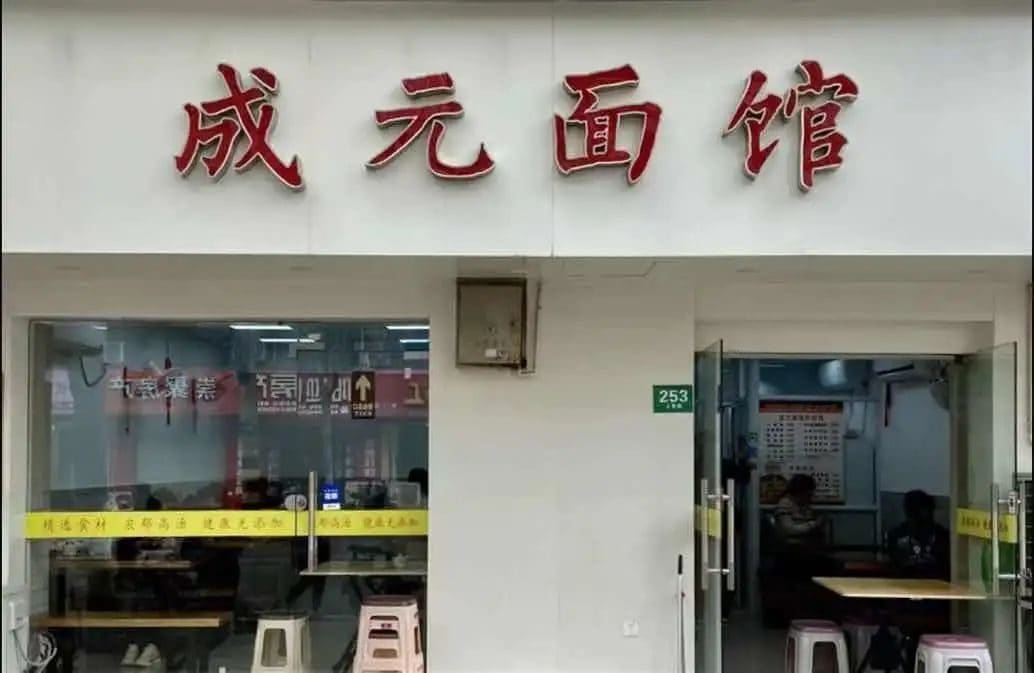 成元面馆(南门店)