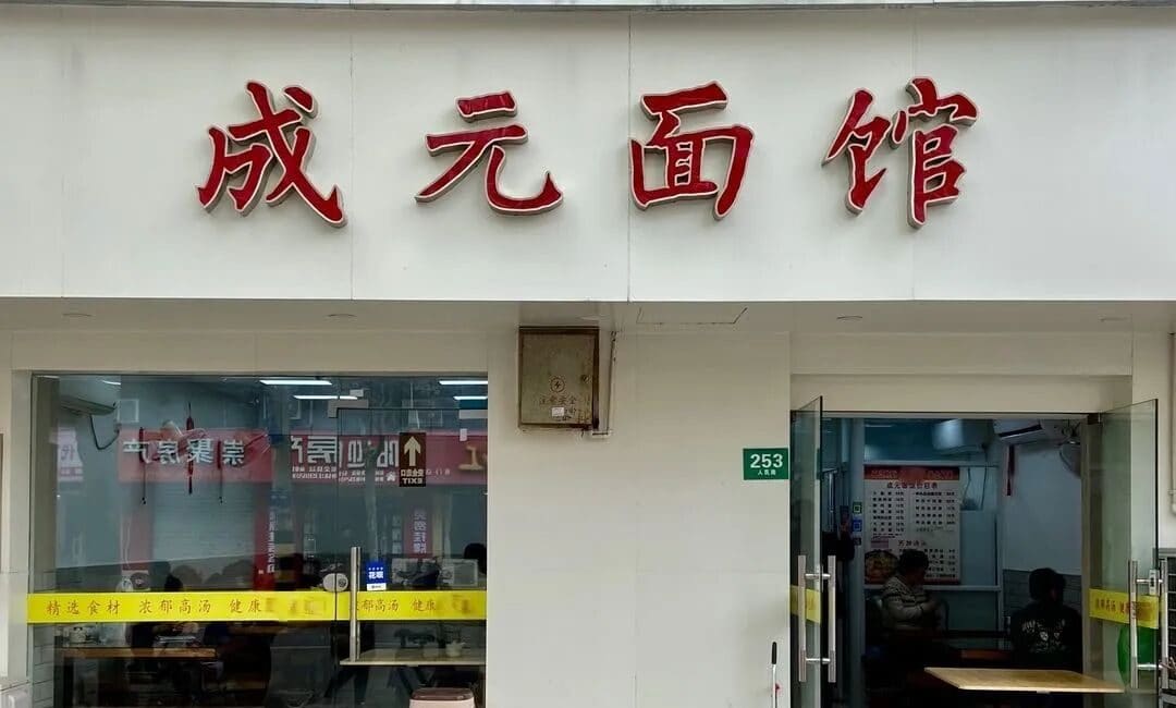 成元面馆(南门店)