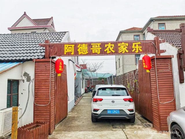 阿德哥农家乐(陈家镇店)