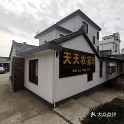 天天农家乐(崇明东平森林公园店)