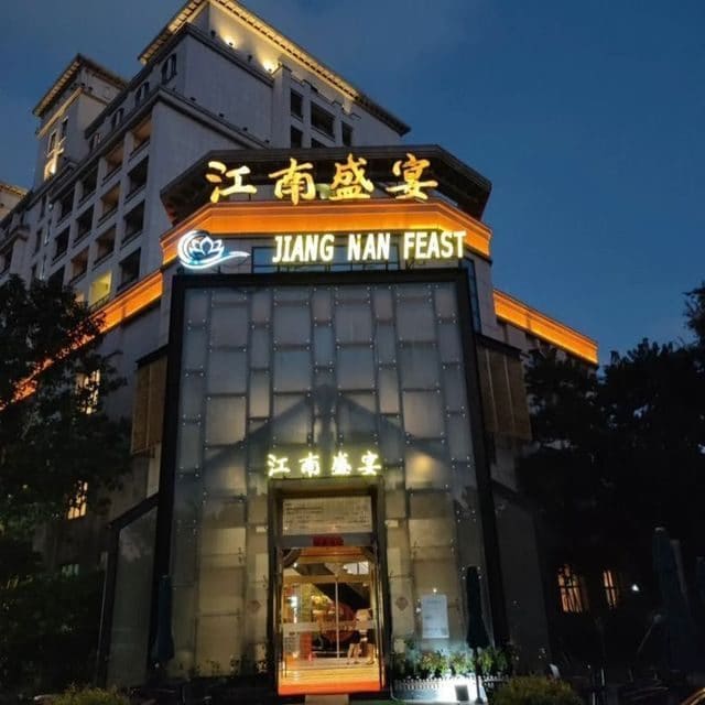 江南盛宴生态酒店(长兴岛店)