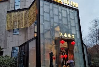 江南盛宴生态酒店(长兴岛店)