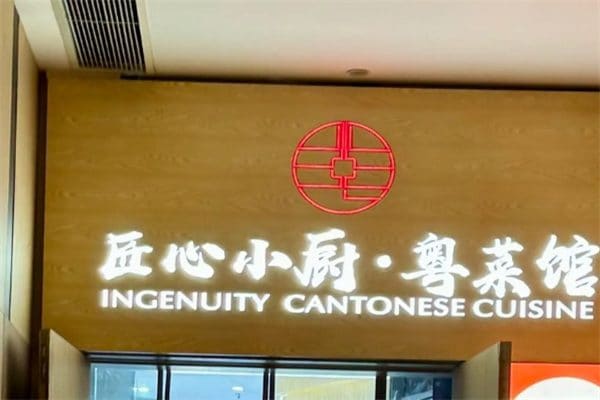 匠心小厨·粤菜馆（力波九坊店）