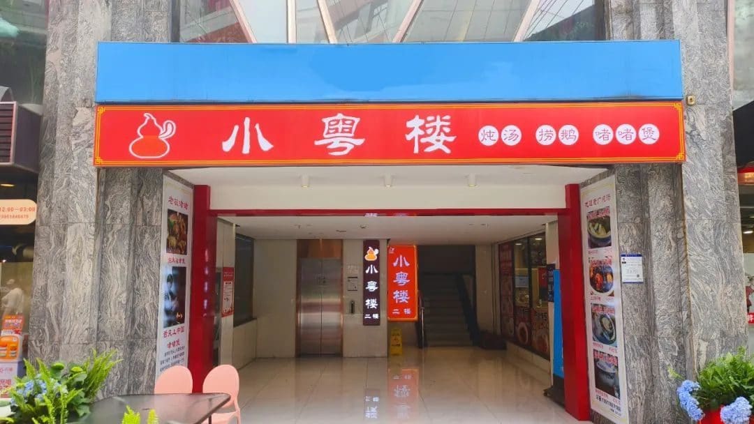小粤楼（万辉国际广场店）