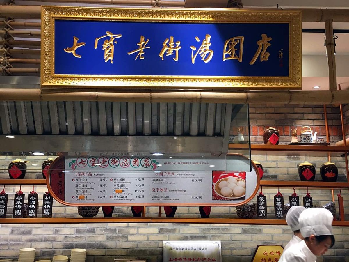 七宝老街汤团店（七宝一店）