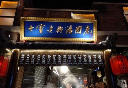 七宝老街汤团店（七宝一店）