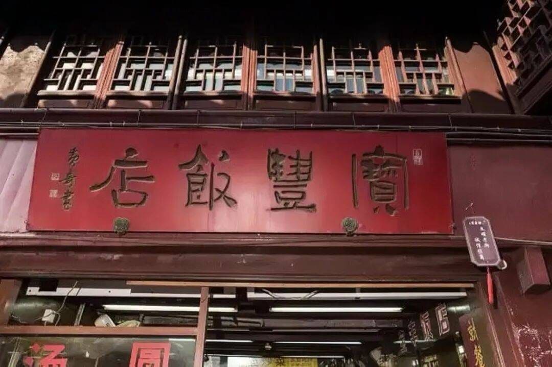 宝丰饭店