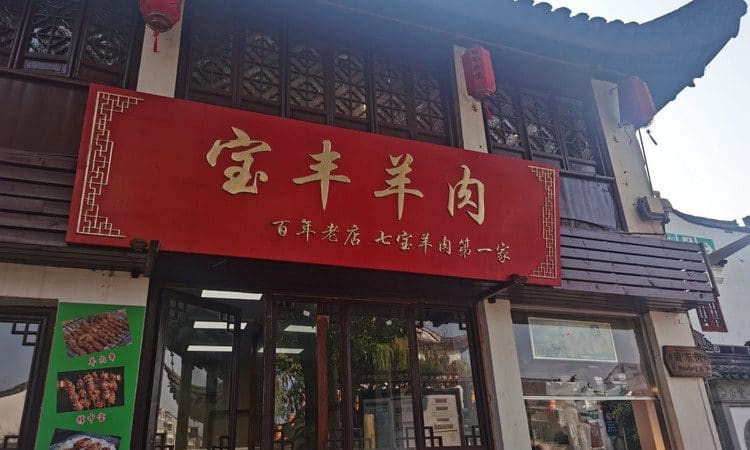 宝丰饭店