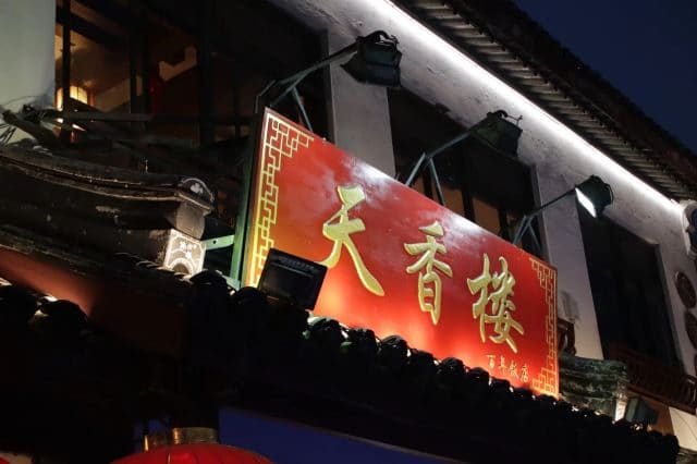天香楼（七宝店）
