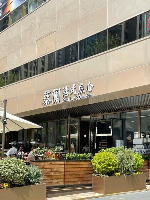 蔡澜点心(七宝领展广场店)