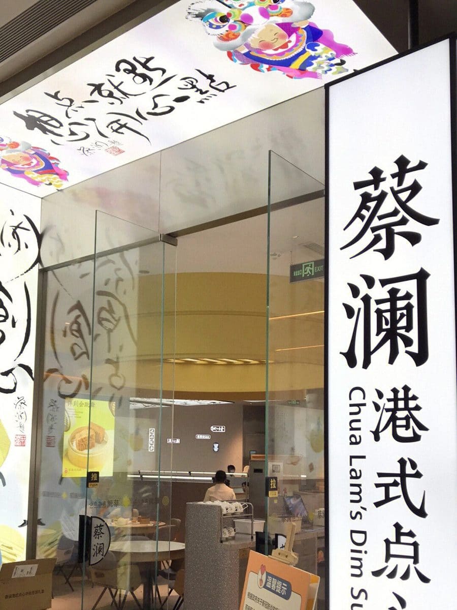 蔡澜点心(七宝领展广场店)