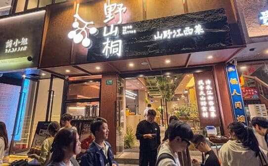 野山桐·江西菜(欢乐颂商场店)