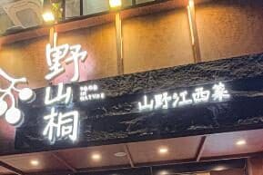 野山桐·江西菜(欢乐颂商场店)