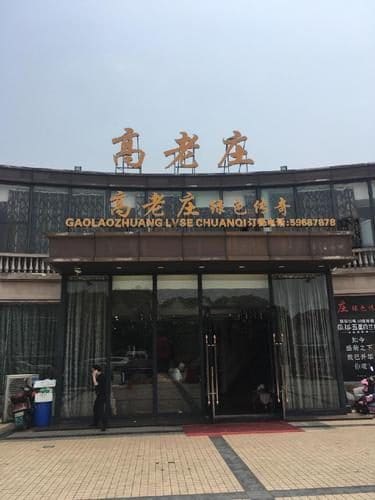 高老庄绿色传奇(菊联路店)