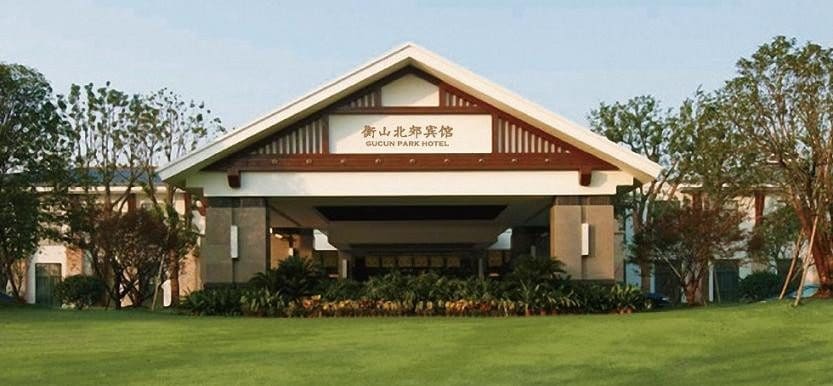 衡山北郊宾馆
