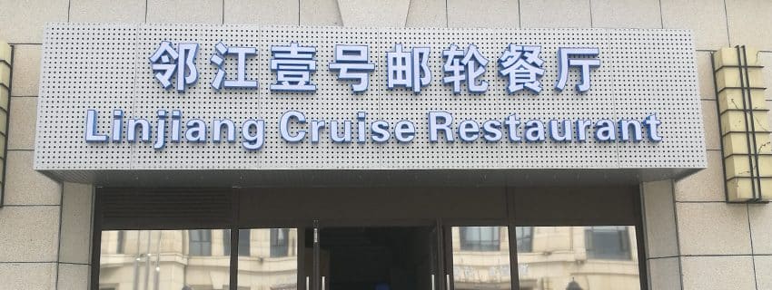 邻江壹号邮轮餐厅