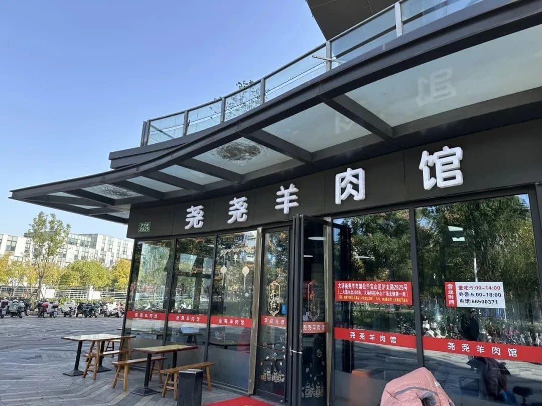 尧尧羊肉馆(沪太路店)