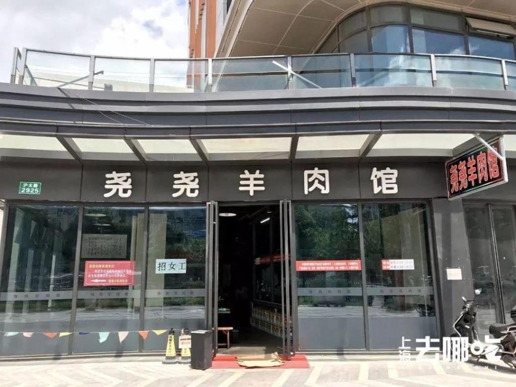 尧尧羊肉馆(沪太路店)