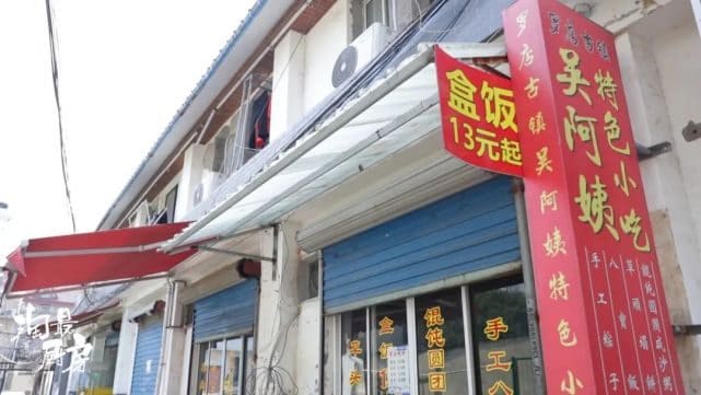 古镇吴阿姨特色小吃店