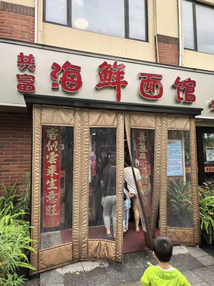 海福多共富海鲜面馆（智慧湾店）