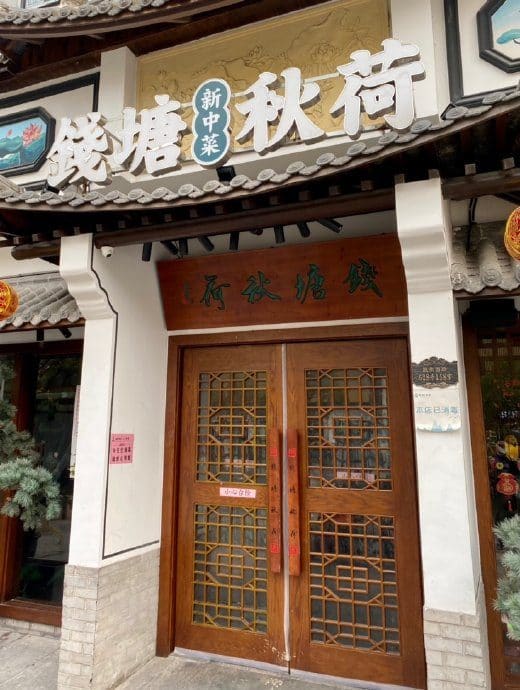 钱塘秋荷·新江浙菜（大华店）