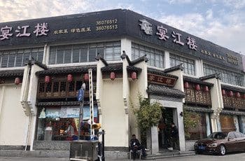 宴江楼·新海派菜（宝林路店）
