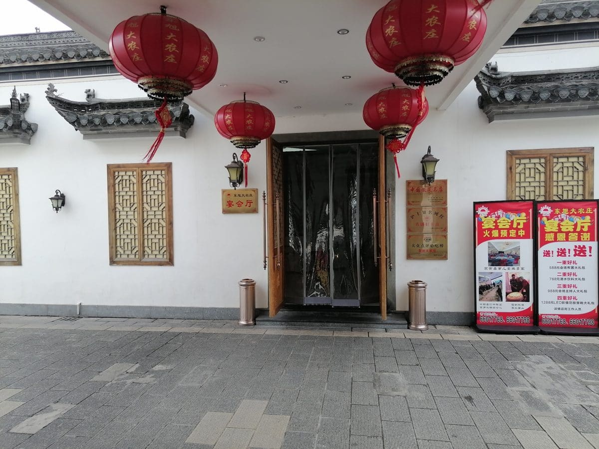 东旭大农庄