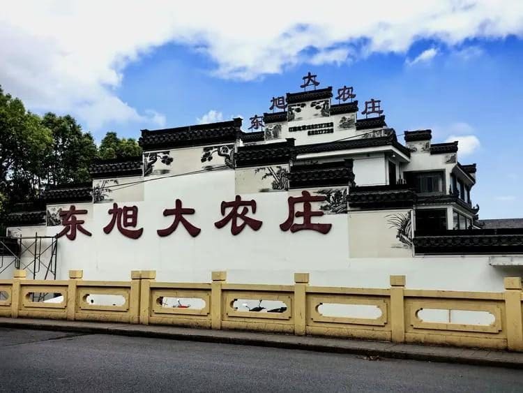 东旭大农庄