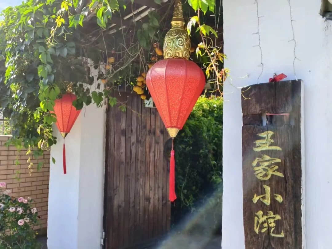 王家小院