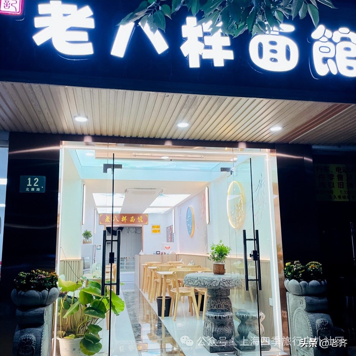 老八样面馆