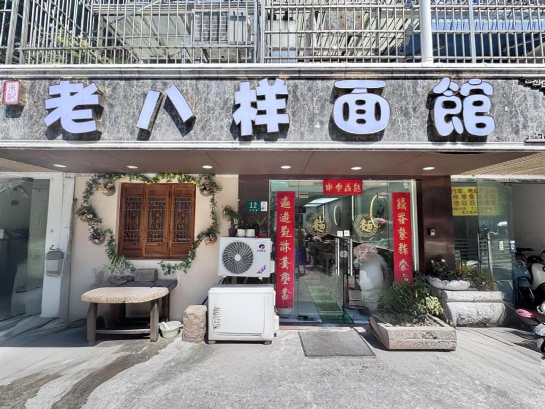 老八样面馆