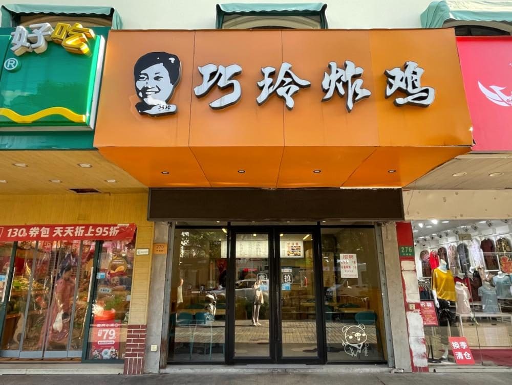 巧玲炸鸡