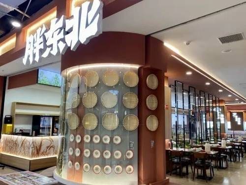 胖东北·新派东北菜(海上世界店)
