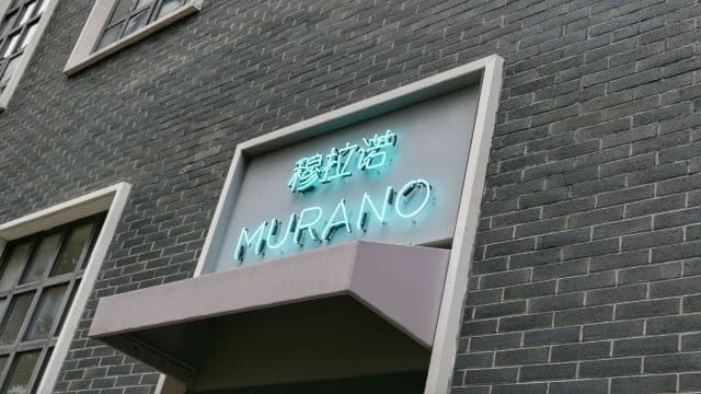 穆拉诺西餐厅（上海玻璃博物馆店）
