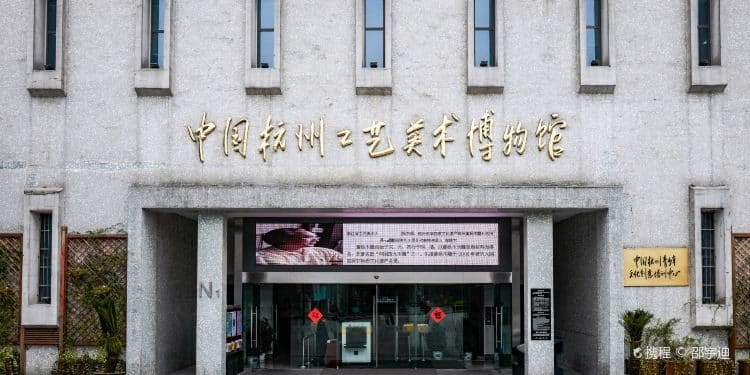 杭州工艺美术博物馆