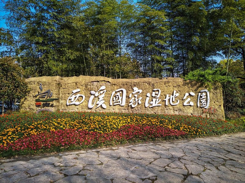 西溪国家湿地公园